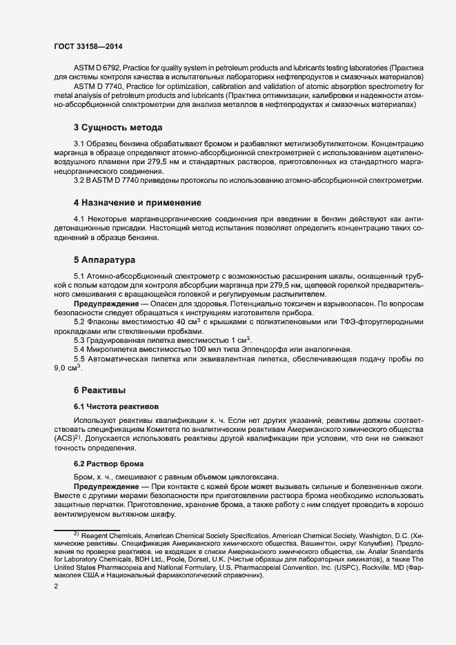 Страница 6 ГОСТ 33158-2014