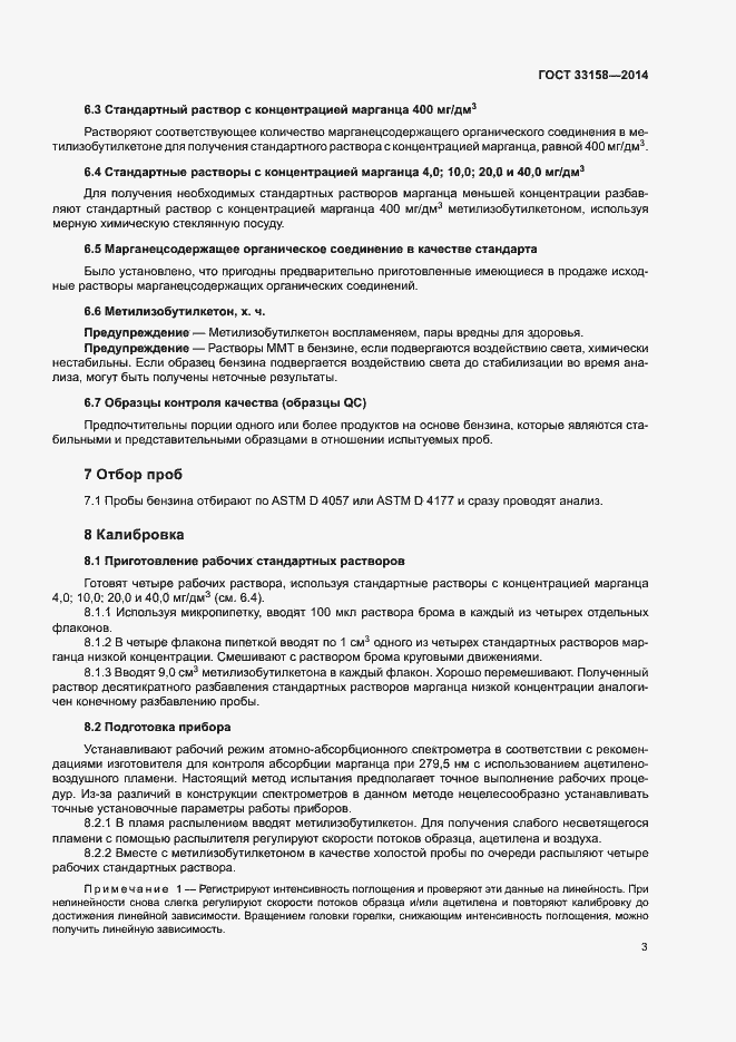 Страница 7 ГОСТ 33158-2014