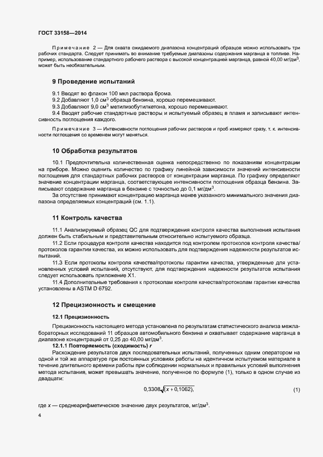 Страница 8 ГОСТ 33158-2014