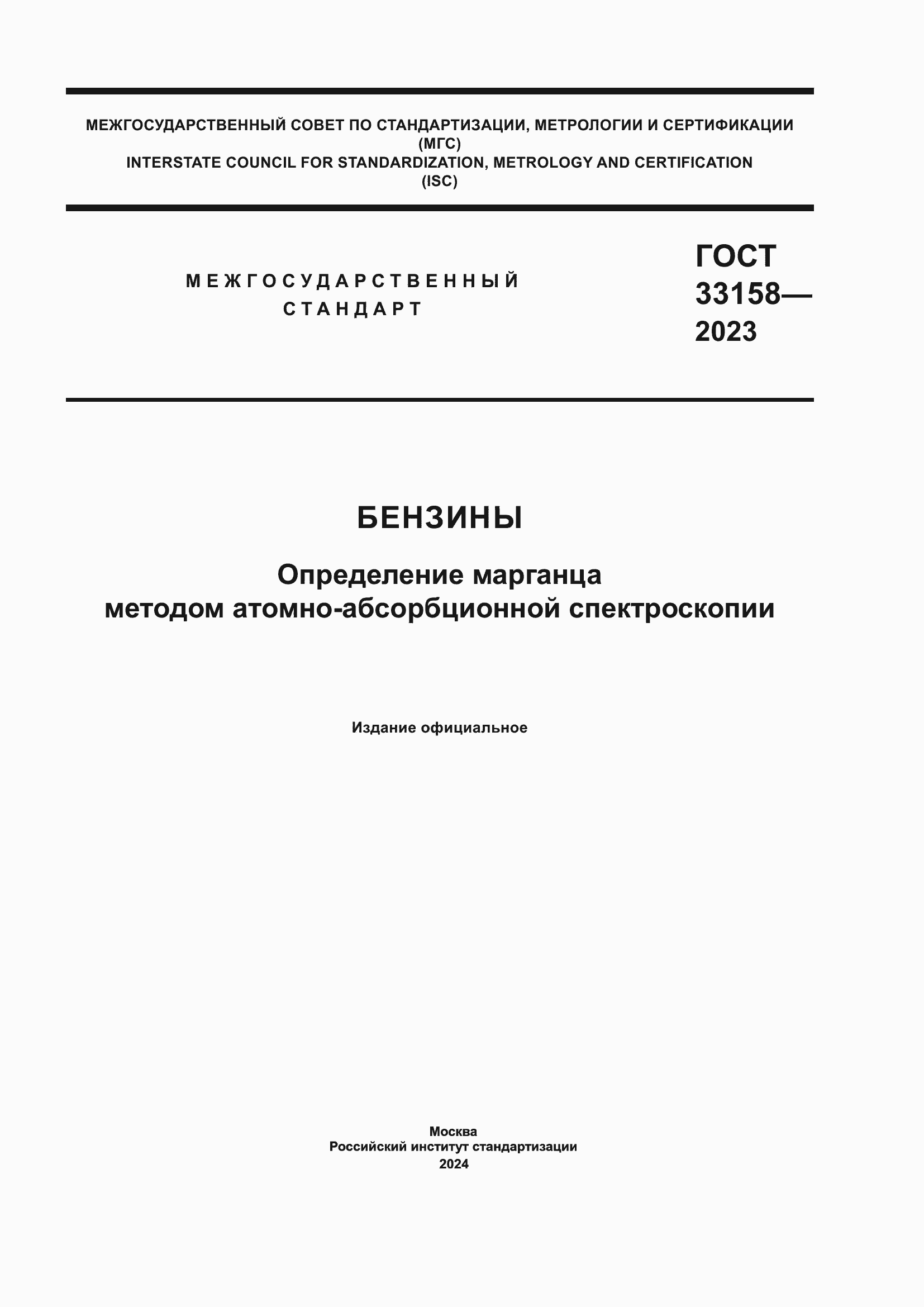 Страница 1 ГОСТ 33158-2023
