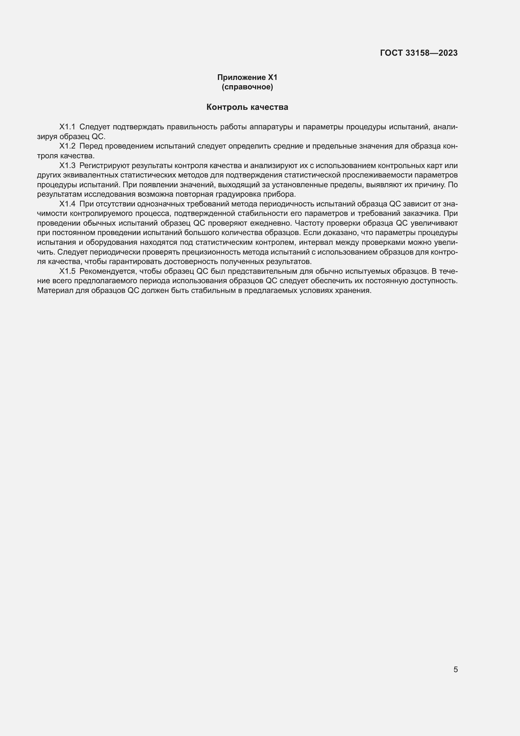 Страница 10 ГОСТ 33158-2023