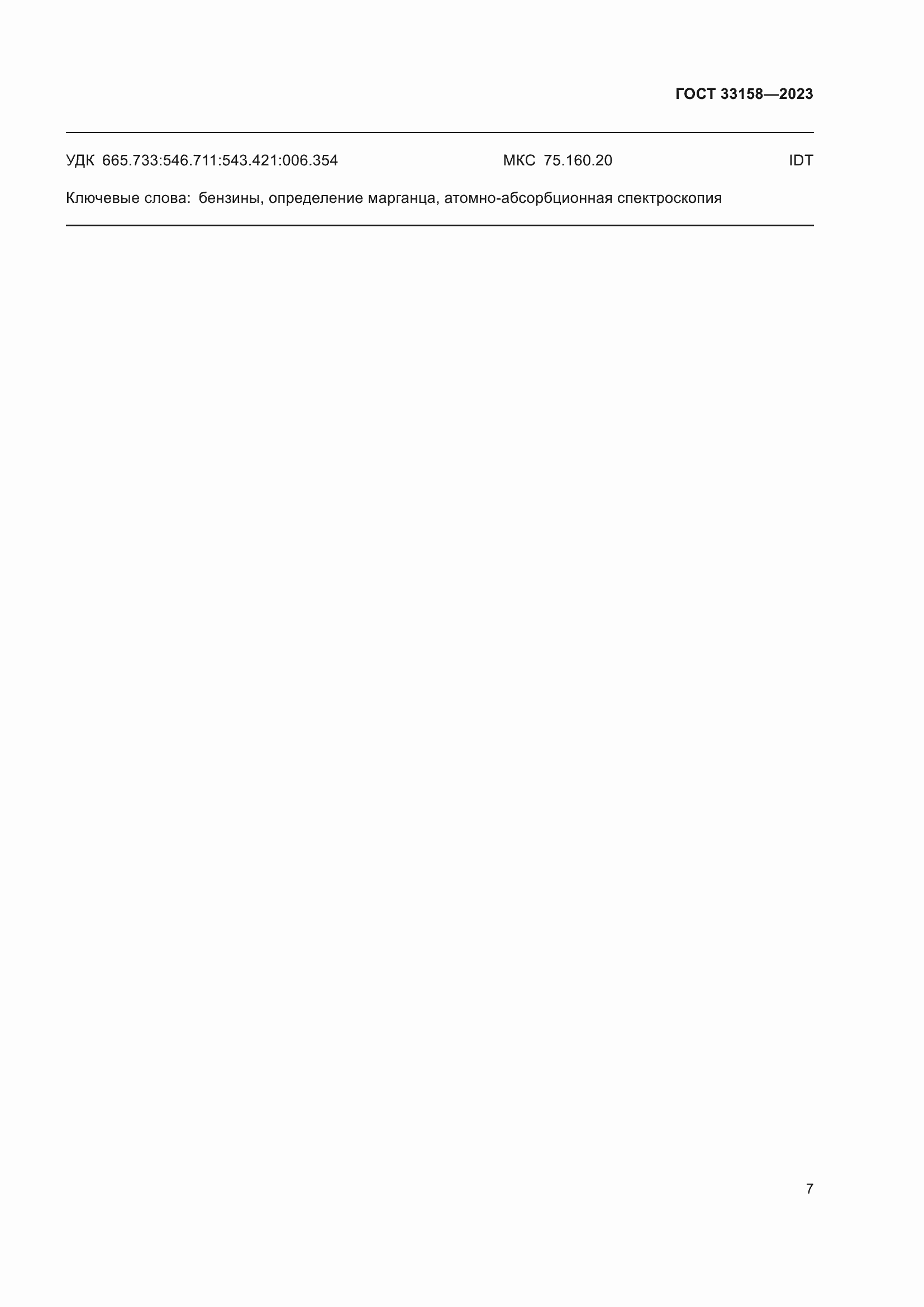 Страница 12 ГОСТ 33158-2023