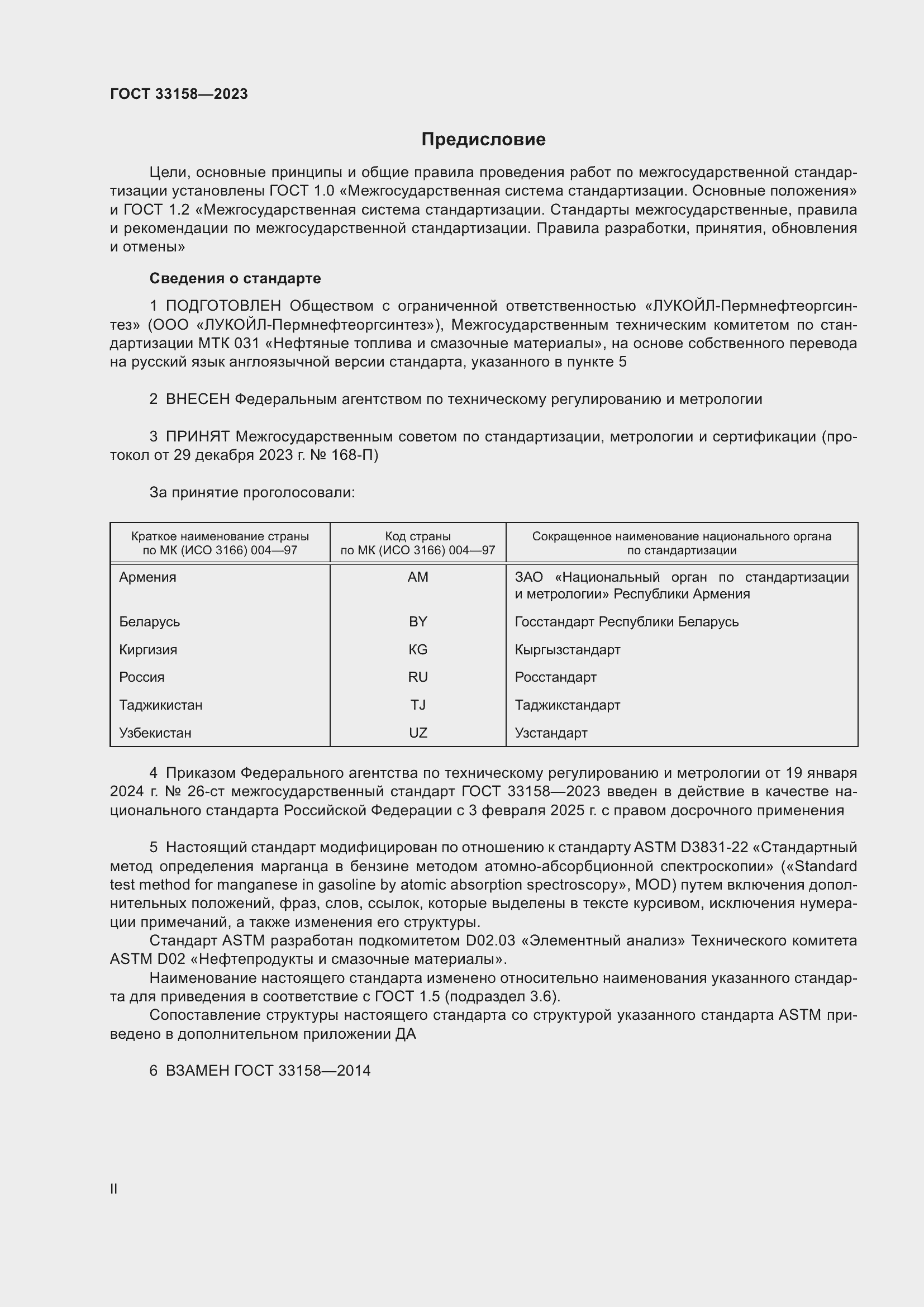 Страница 2 ГОСТ 33158-2023