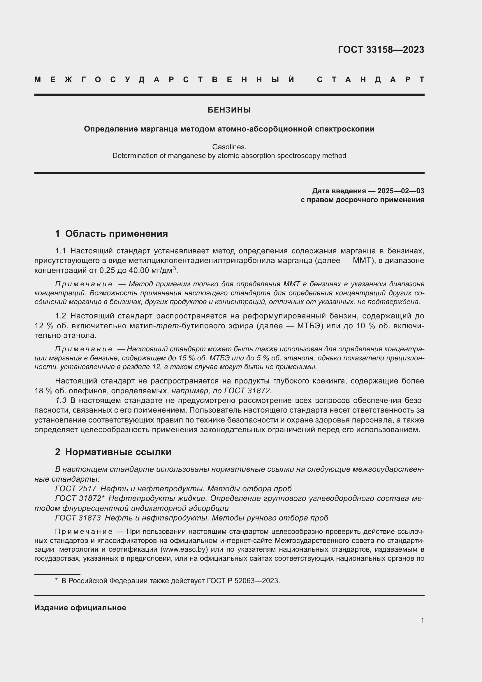 Страница 6 ГОСТ 33158-2023