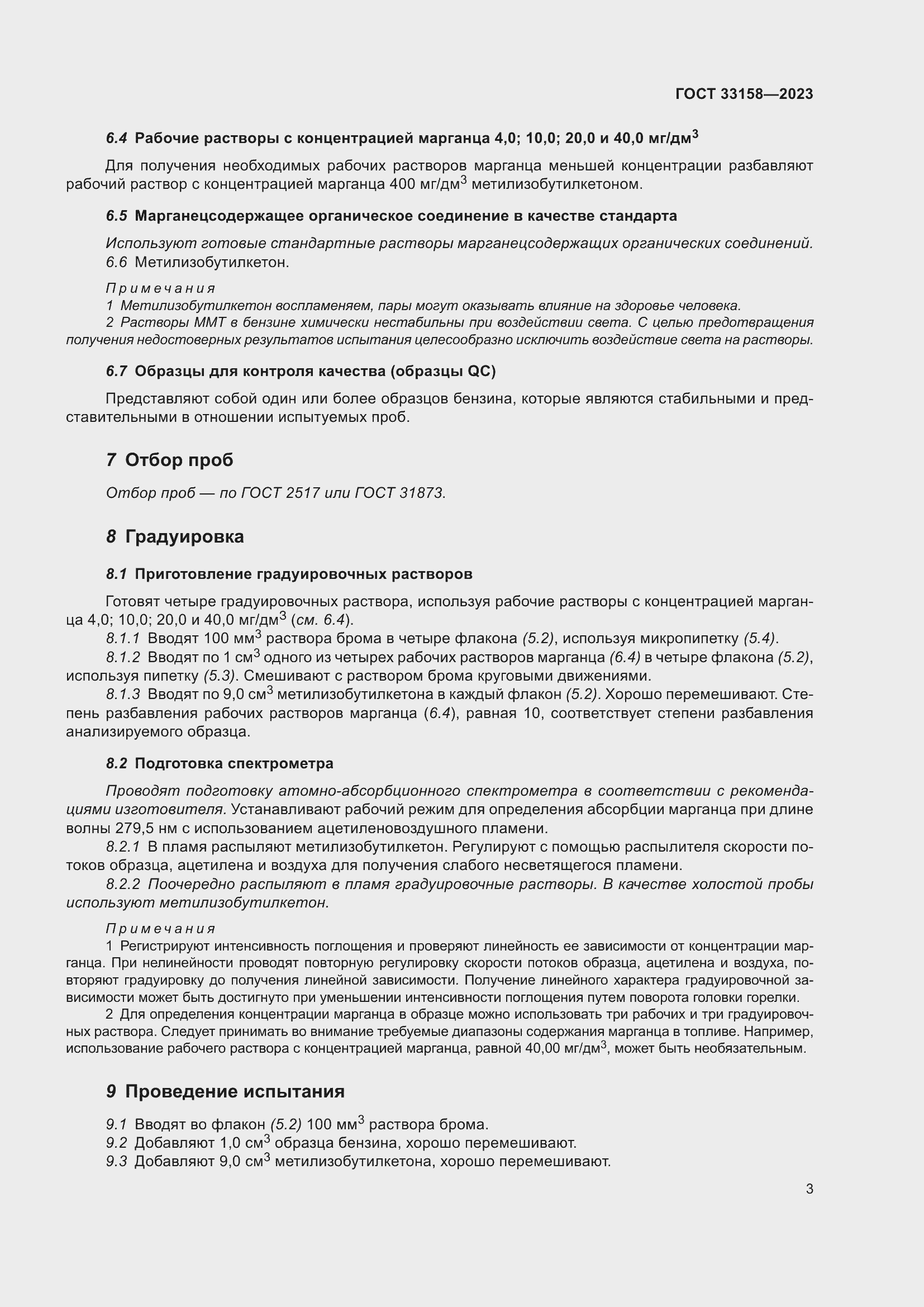 Страница 8 ГОСТ 33158-2023