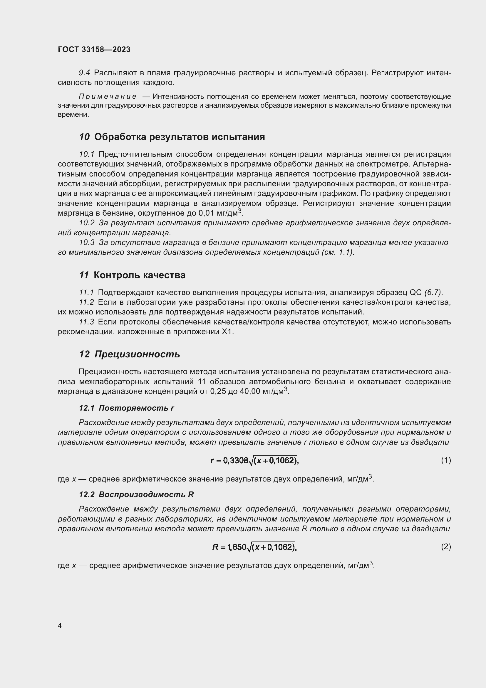 Страница 9 ГОСТ 33158-2023