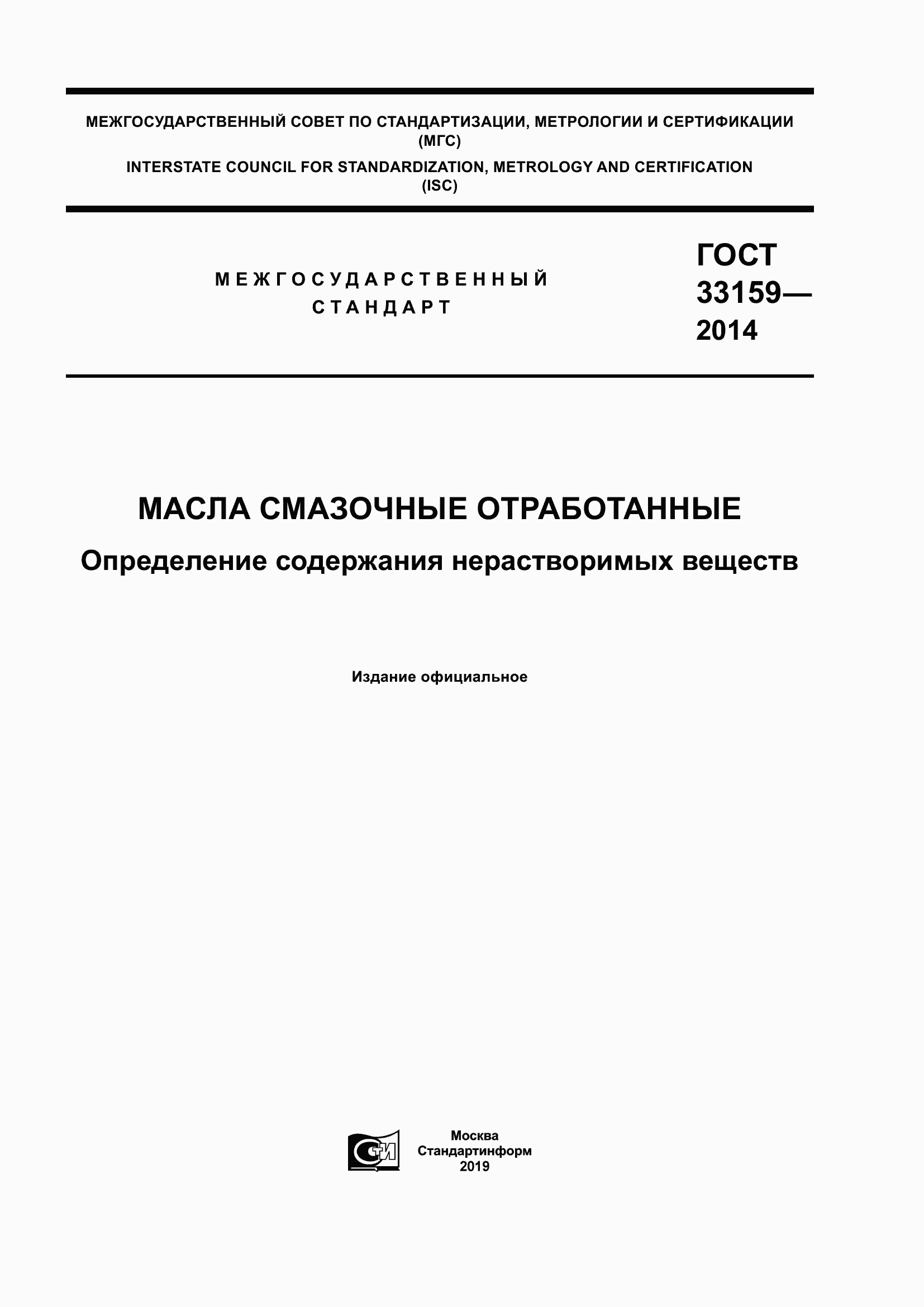 Страница 1 ГОСТ 33159-2014