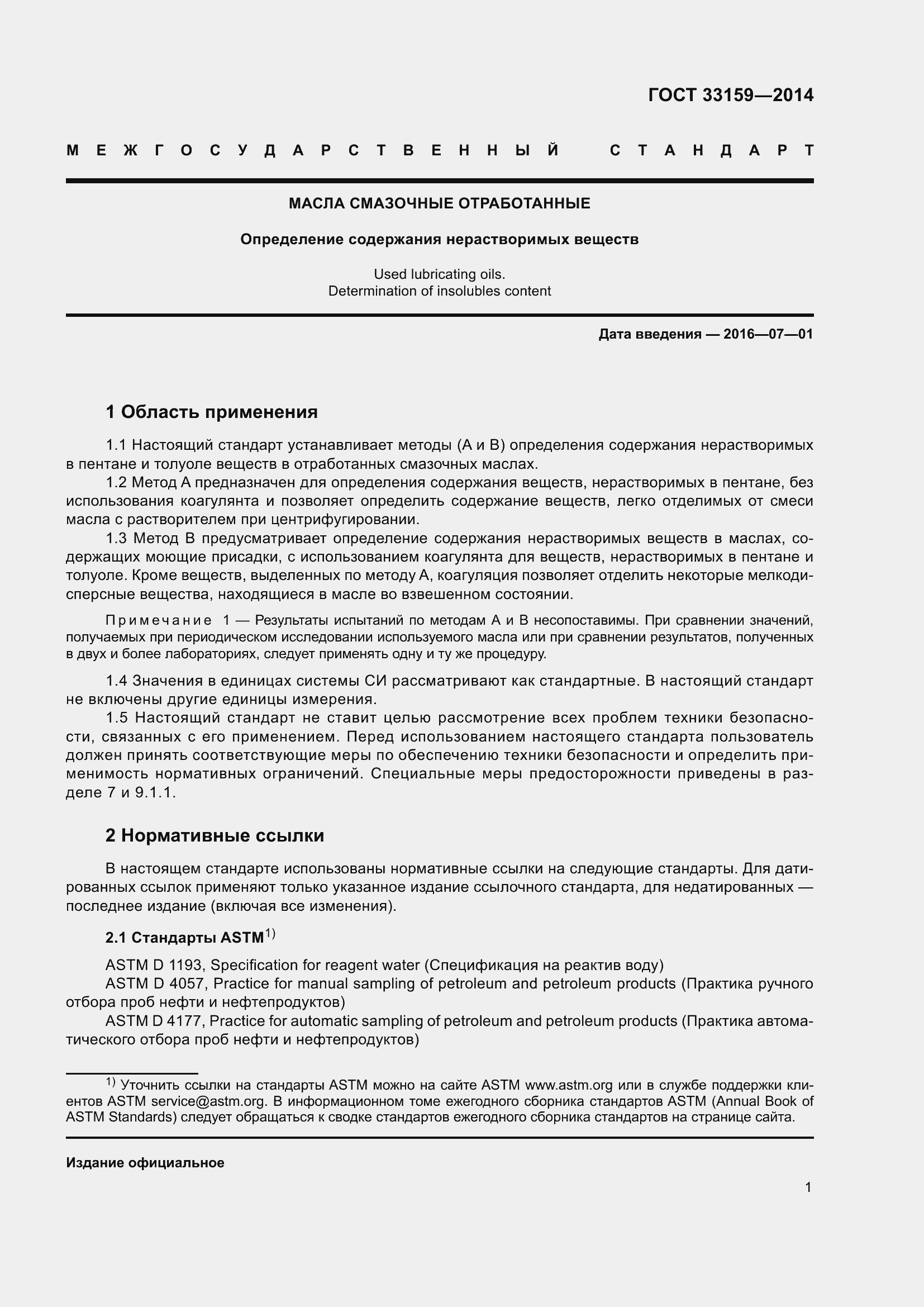 Страница 5 ГОСТ 33159-2014