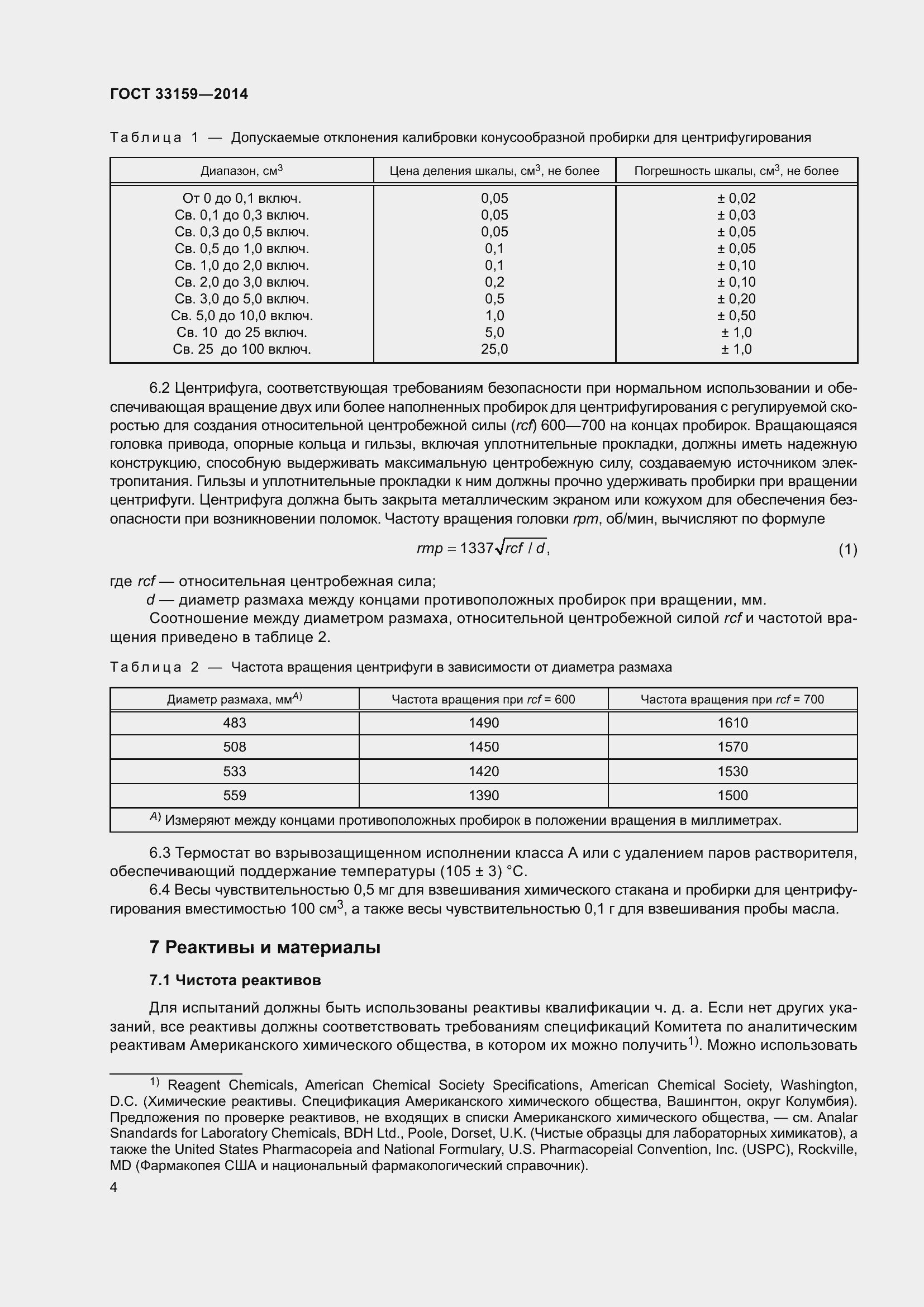 Страница 8 ГОСТ 33159-2014