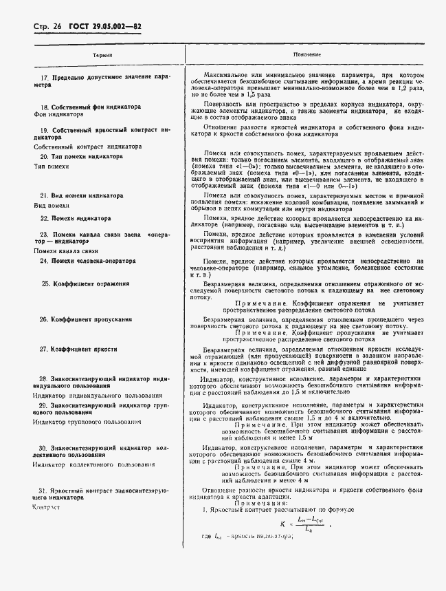 Страница 29 ГОСТ 29.05.002-82