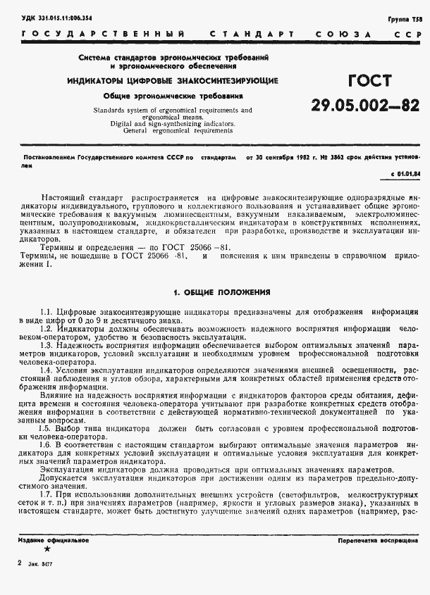 Страница 4 ГОСТ 29.05.002-82