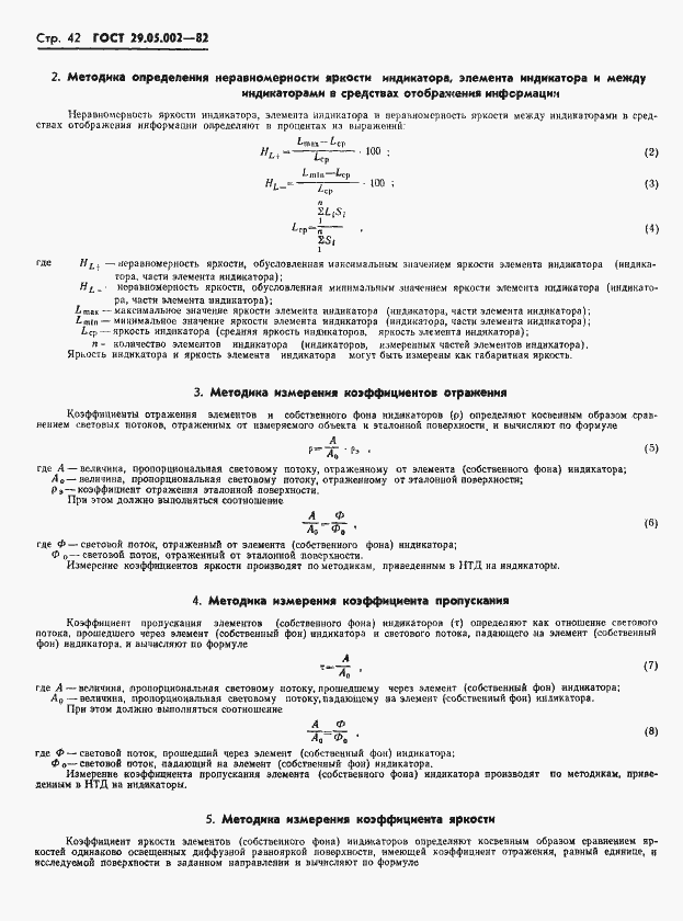 Страница 45 ГОСТ 29.05.002-82