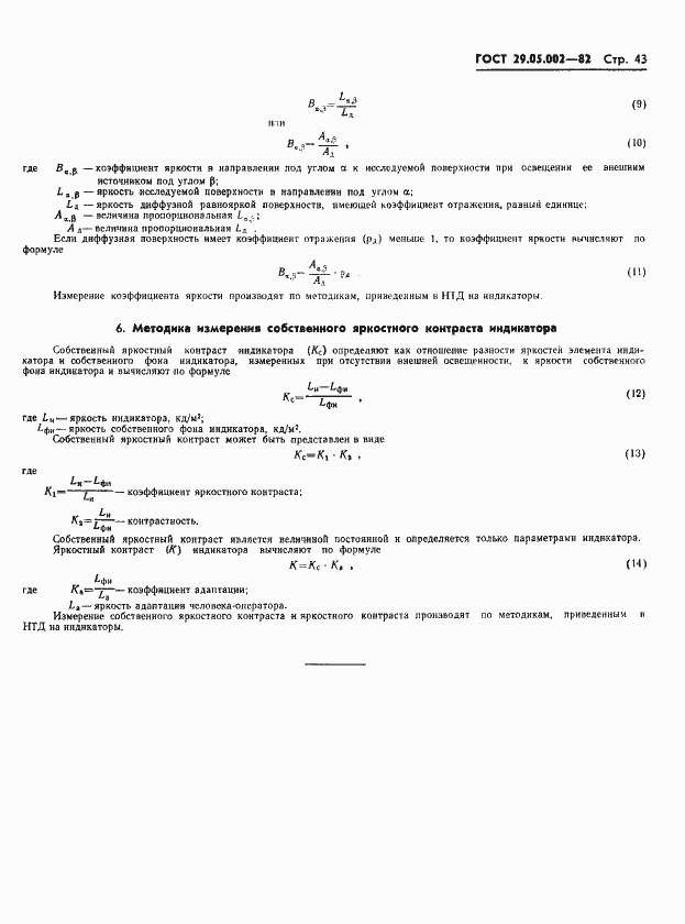Страница 46 ГОСТ 29.05.002-82