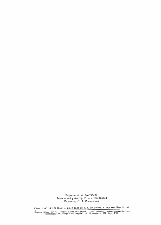 Страница 53 ГОСТ 29.05.002-82