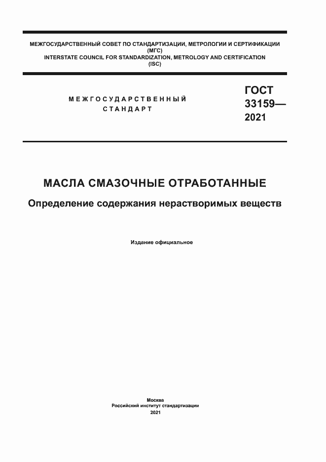 Страница 1 ГОСТ 33159-2021