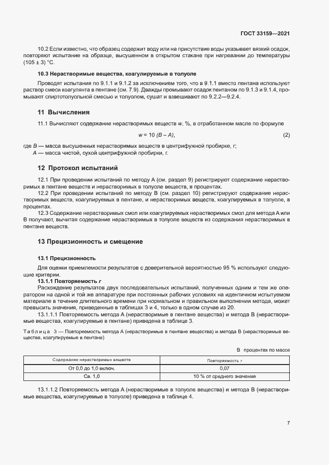 Страница 10 ГОСТ 33159-2021