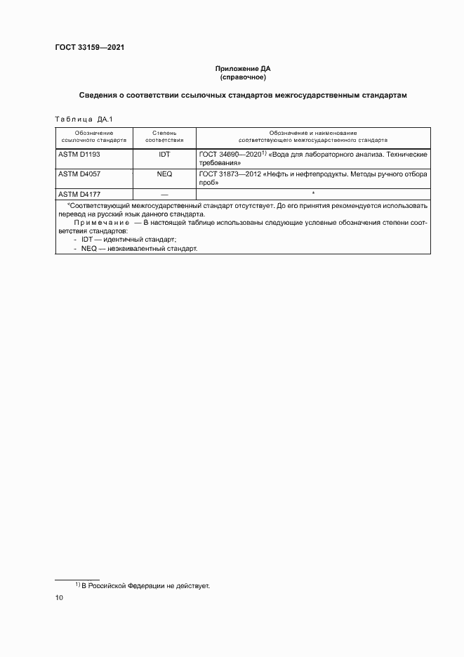Страница 13 ГОСТ 33159-2021