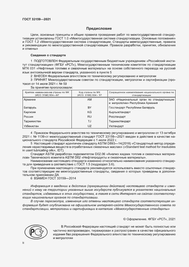 Страница 2 ГОСТ 33159-2021