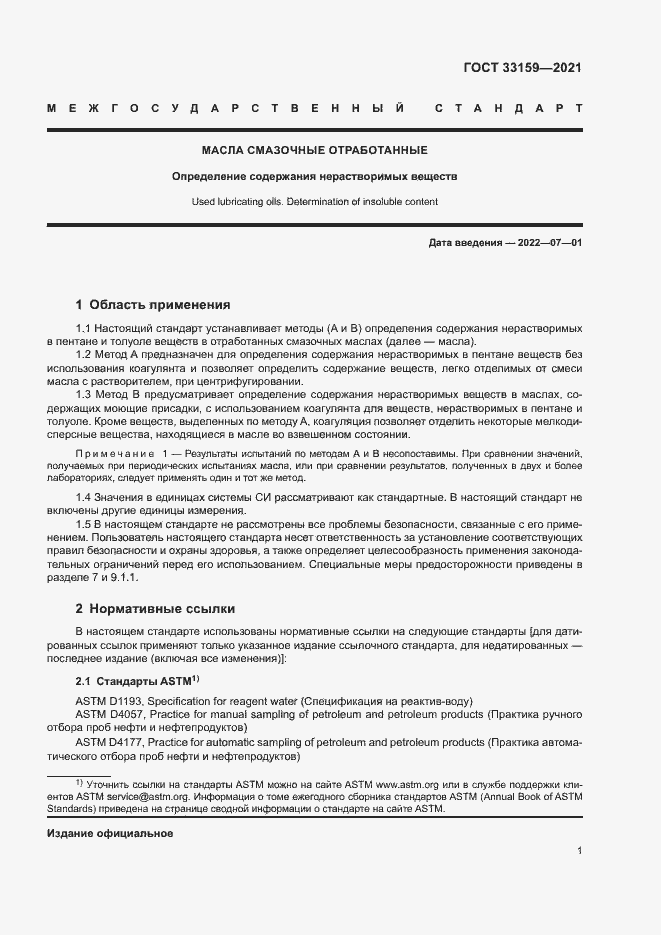Страница 4 ГОСТ 33159-2021