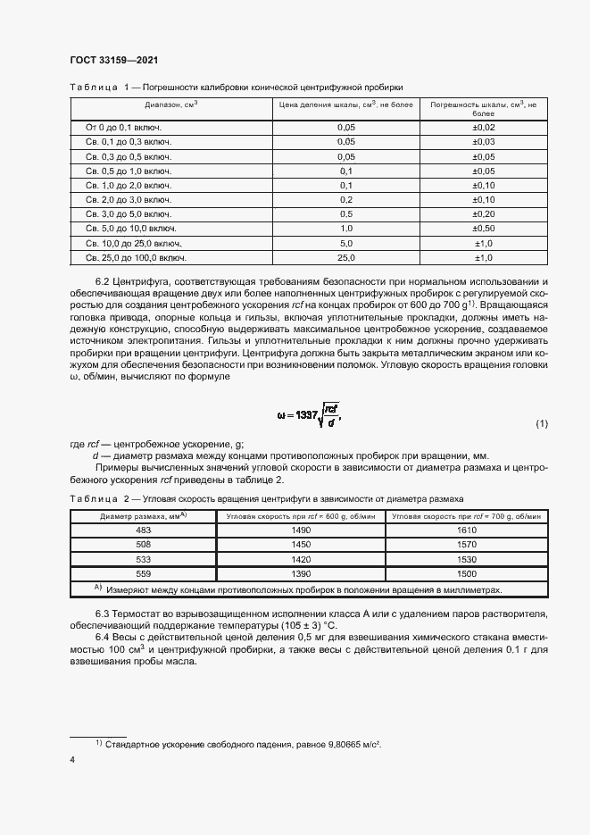 Страница 7 ГОСТ 33159-2021