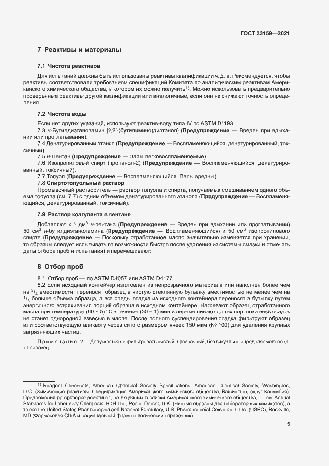 Страница 8 ГОСТ 33159-2021