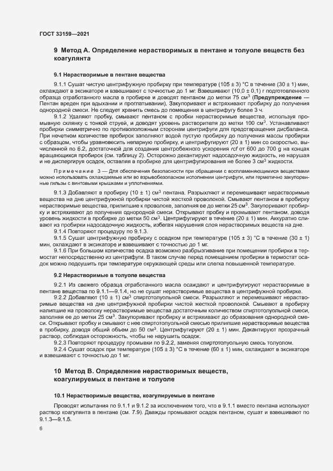 Страница 9 ГОСТ 33159-2021