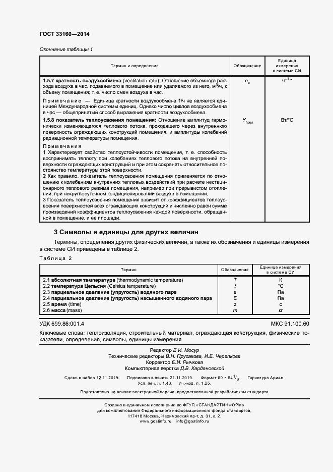 Страница 12 ГОСТ 33160-2014