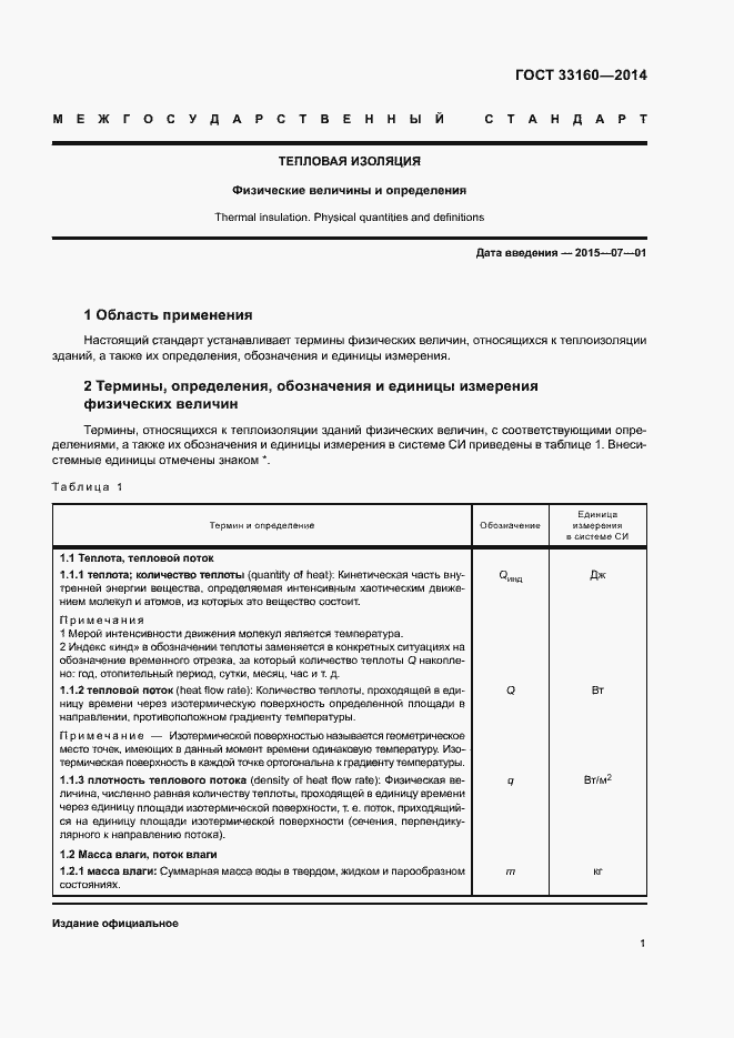 Страница 5 ГОСТ 33160-2014