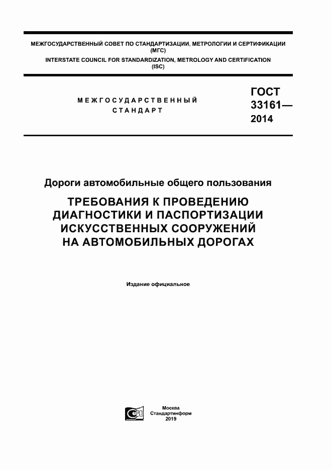 Страница 1 ГОСТ 33161-2014