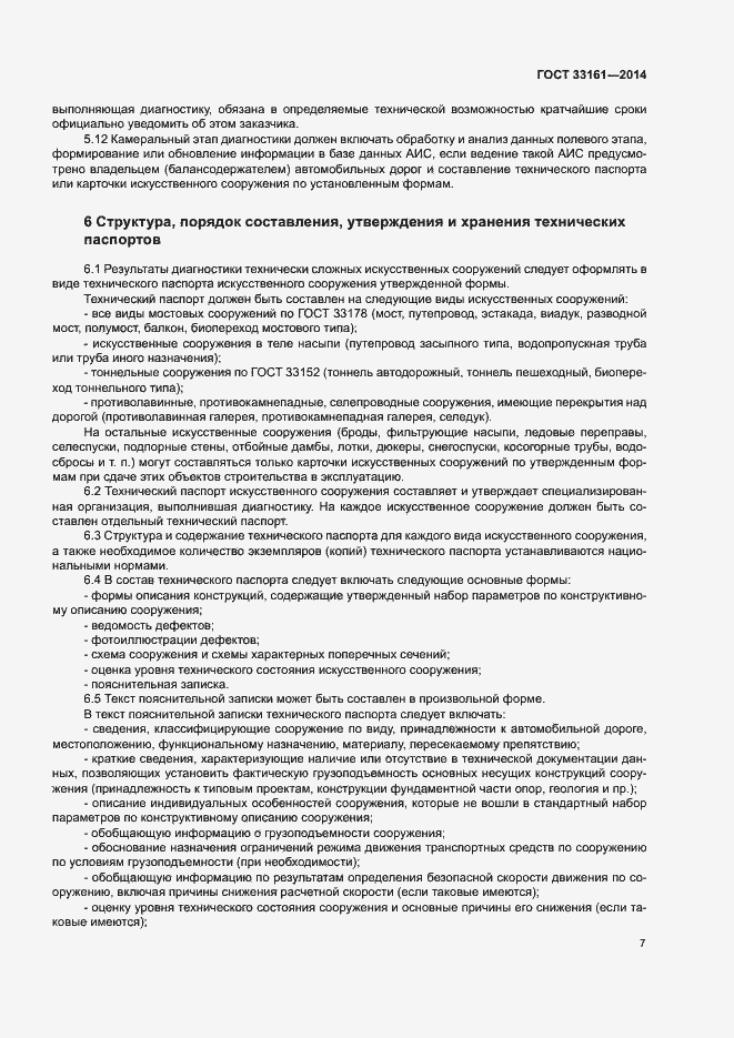 Страница 10 ГОСТ 33161-2014
