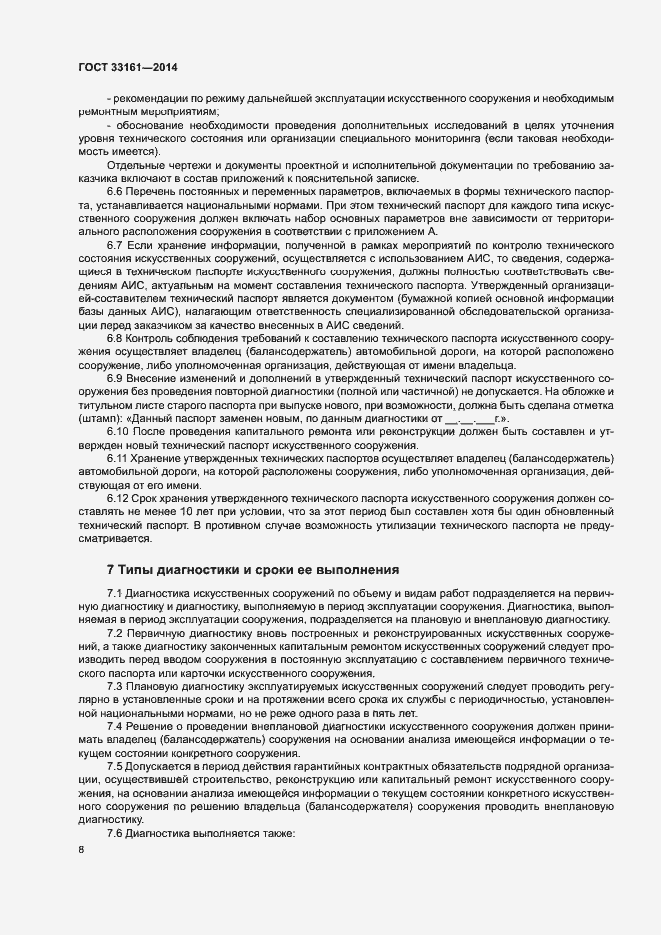 Страница 11 ГОСТ 33161-2014