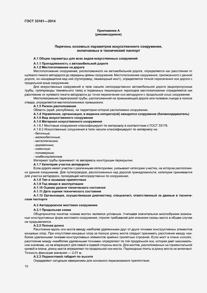 Страница 13 ГОСТ 33161-2014