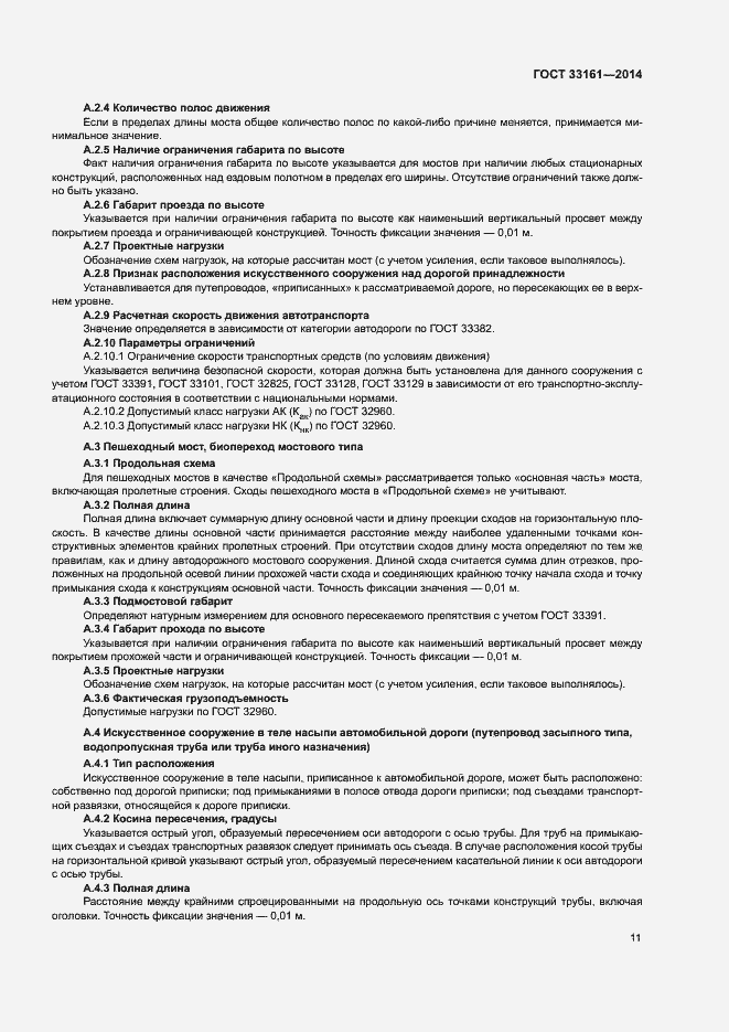 Страница 14 ГОСТ 33161-2014