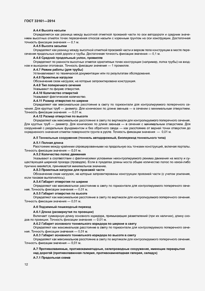 Страница 15 ГОСТ 33161-2014