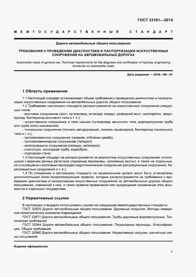 Страница 4 ГОСТ 33161-2014