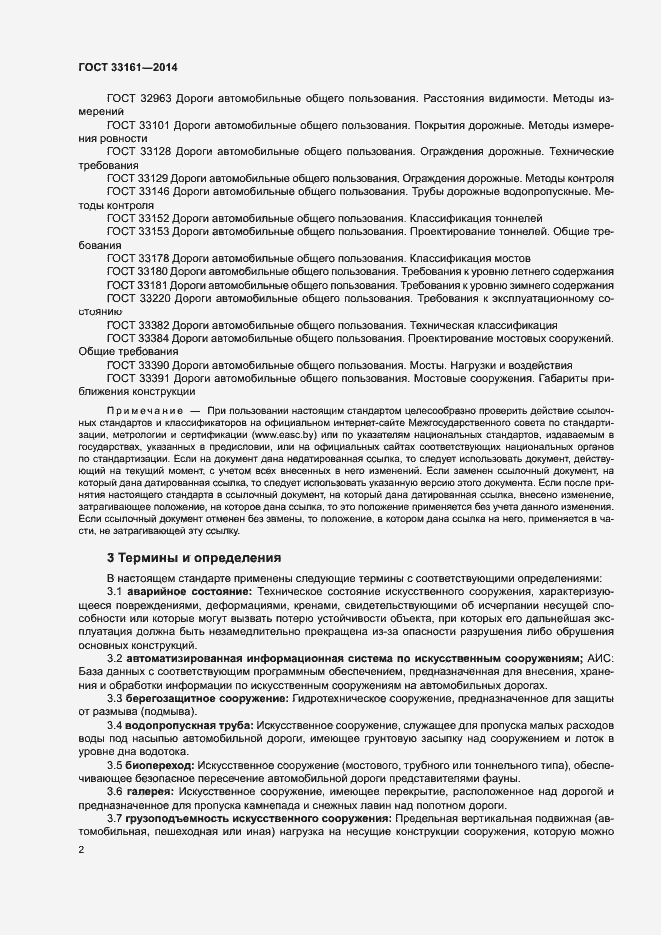 Страница 5 ГОСТ 33161-2014