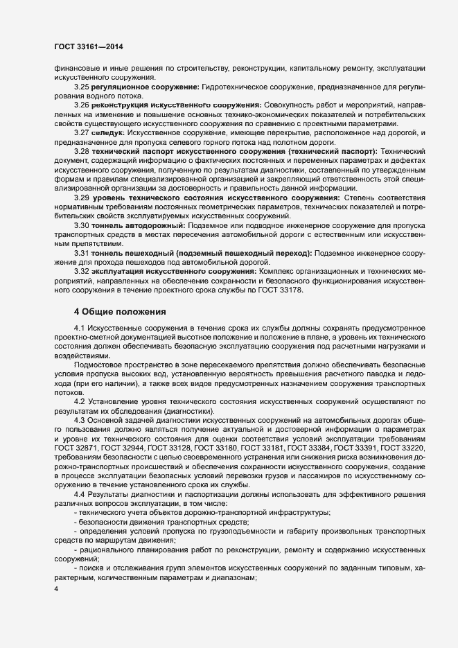Страница 7 ГОСТ 33161-2014
