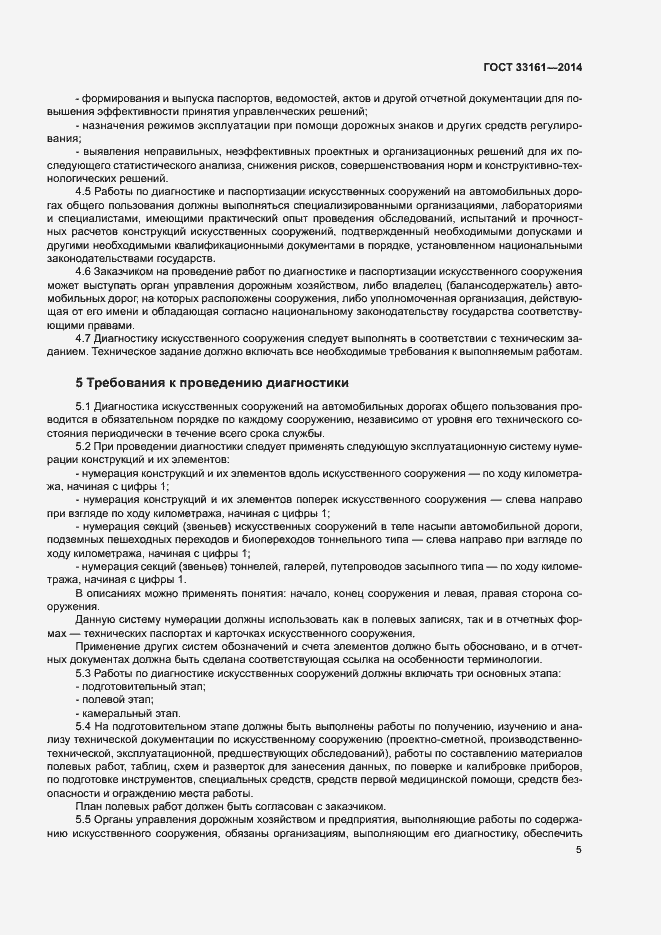 Страница 8 ГОСТ 33161-2014