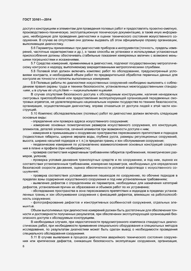 Страница 9 ГОСТ 33161-2014