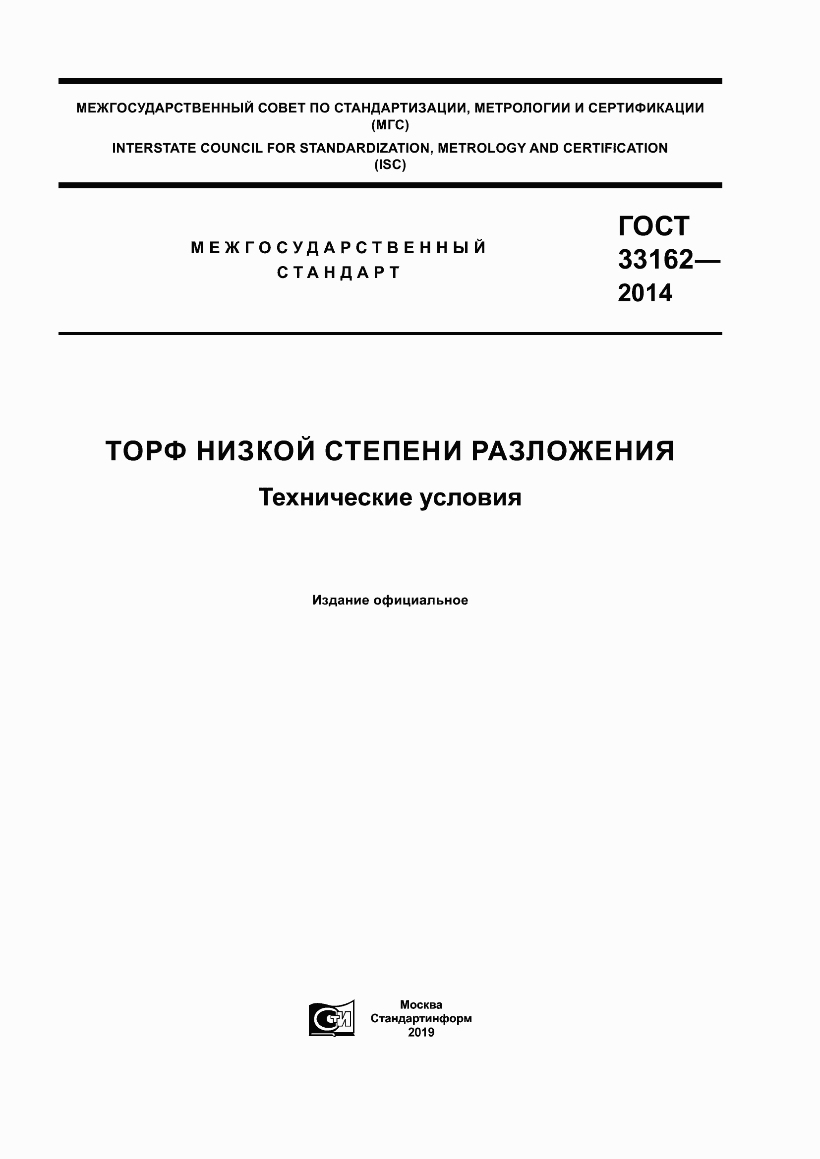 Страница 1 ГОСТ 33162-2014