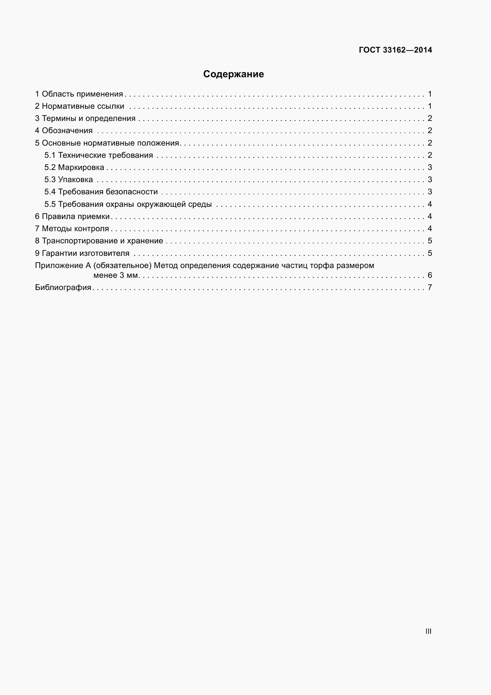 Страница 3 ГОСТ 33162-2014