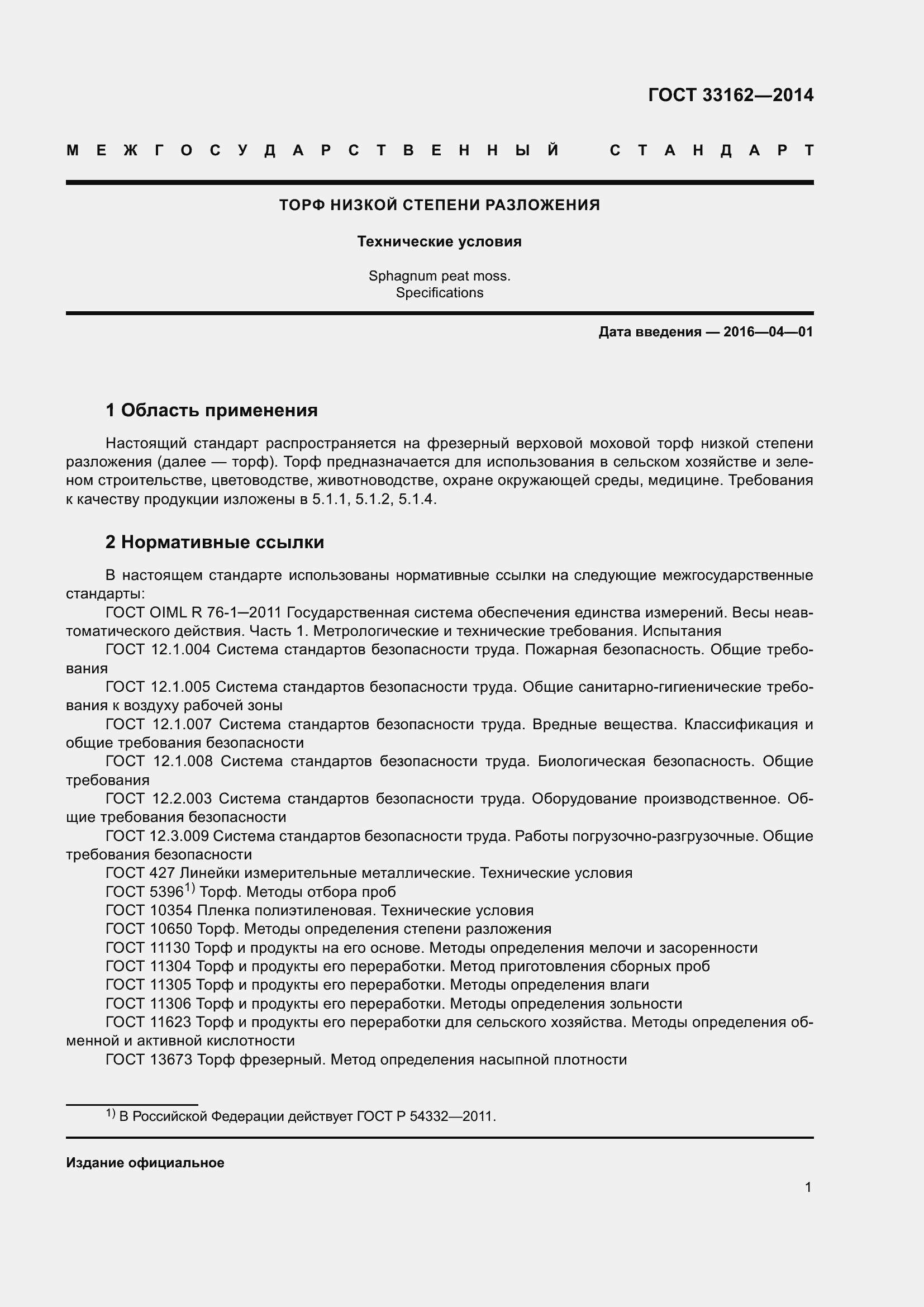 Страница 5 ГОСТ 33162-2014