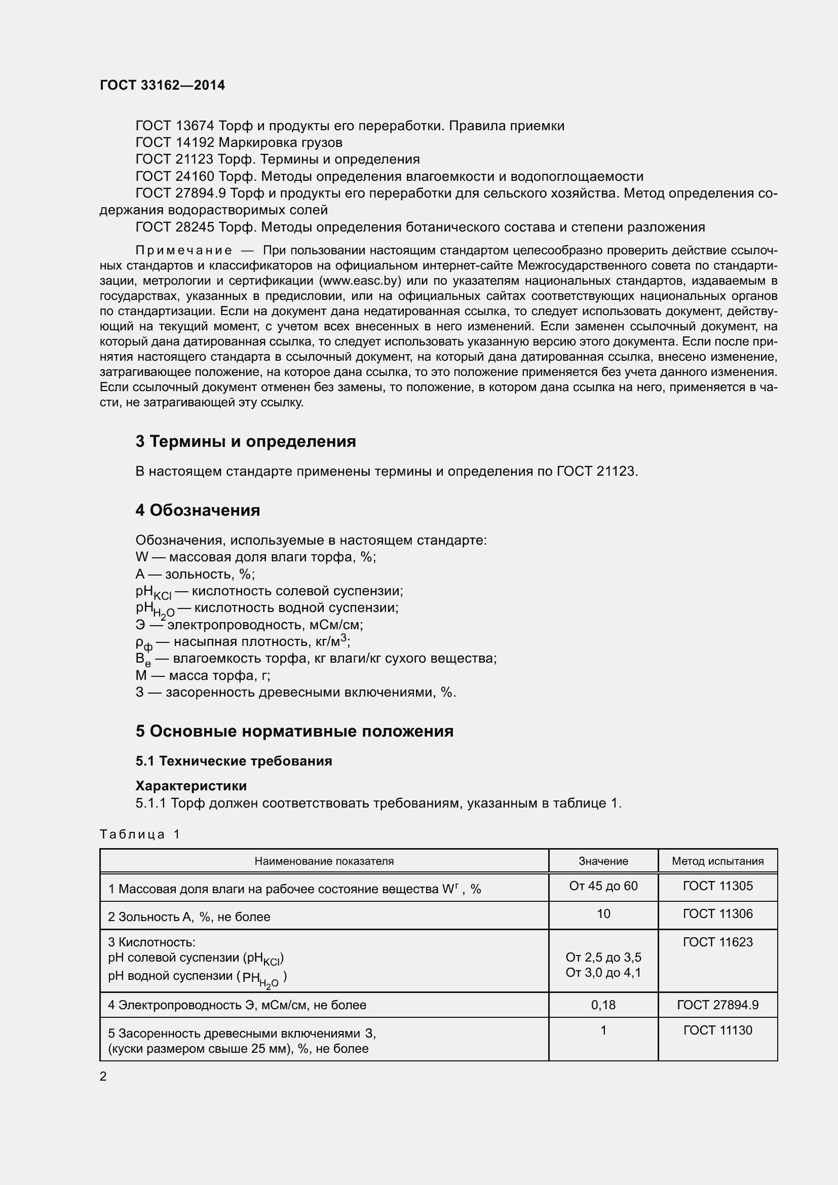 Страница 6 ГОСТ 33162-2014