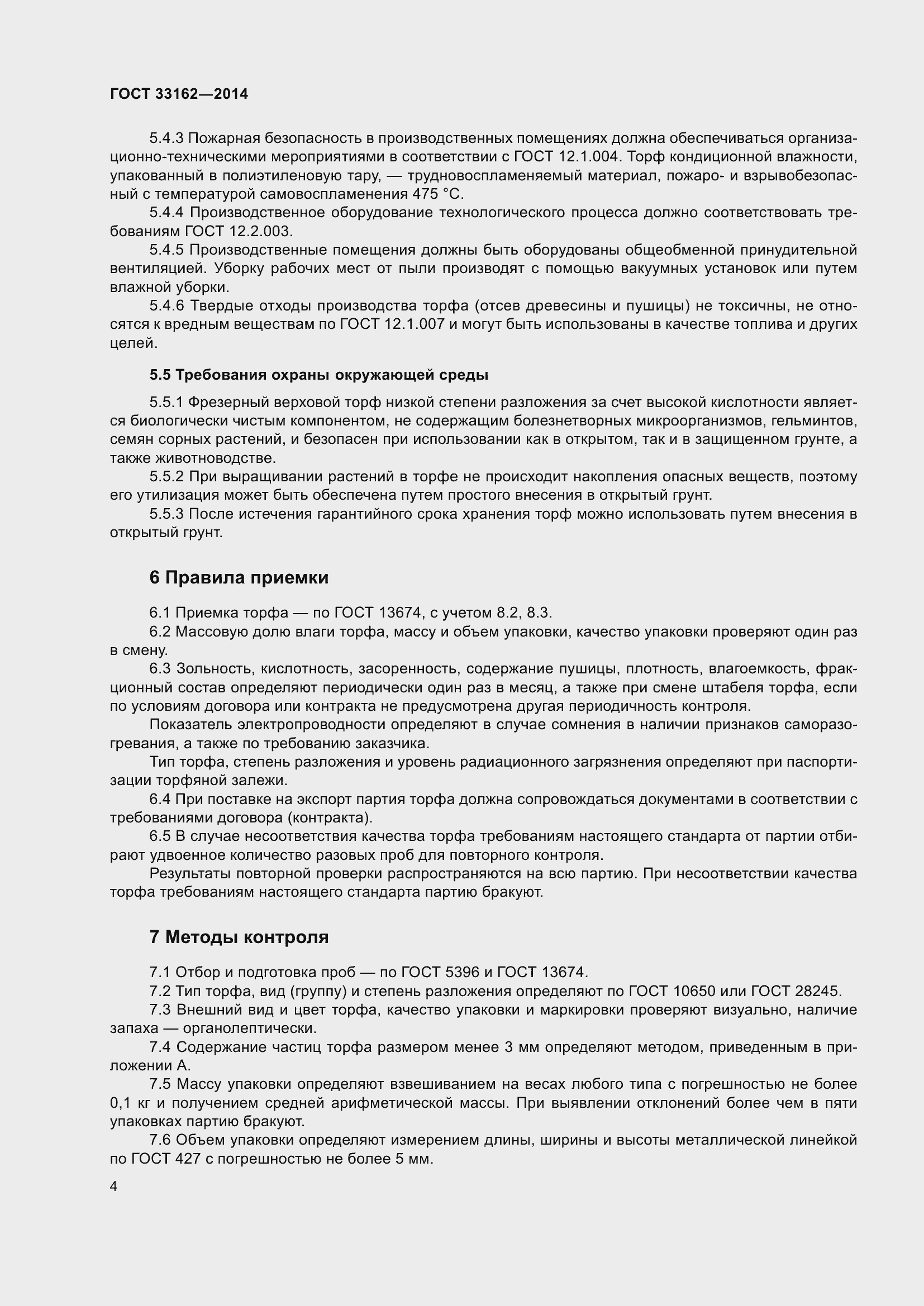 Страница 8 ГОСТ 33162-2014