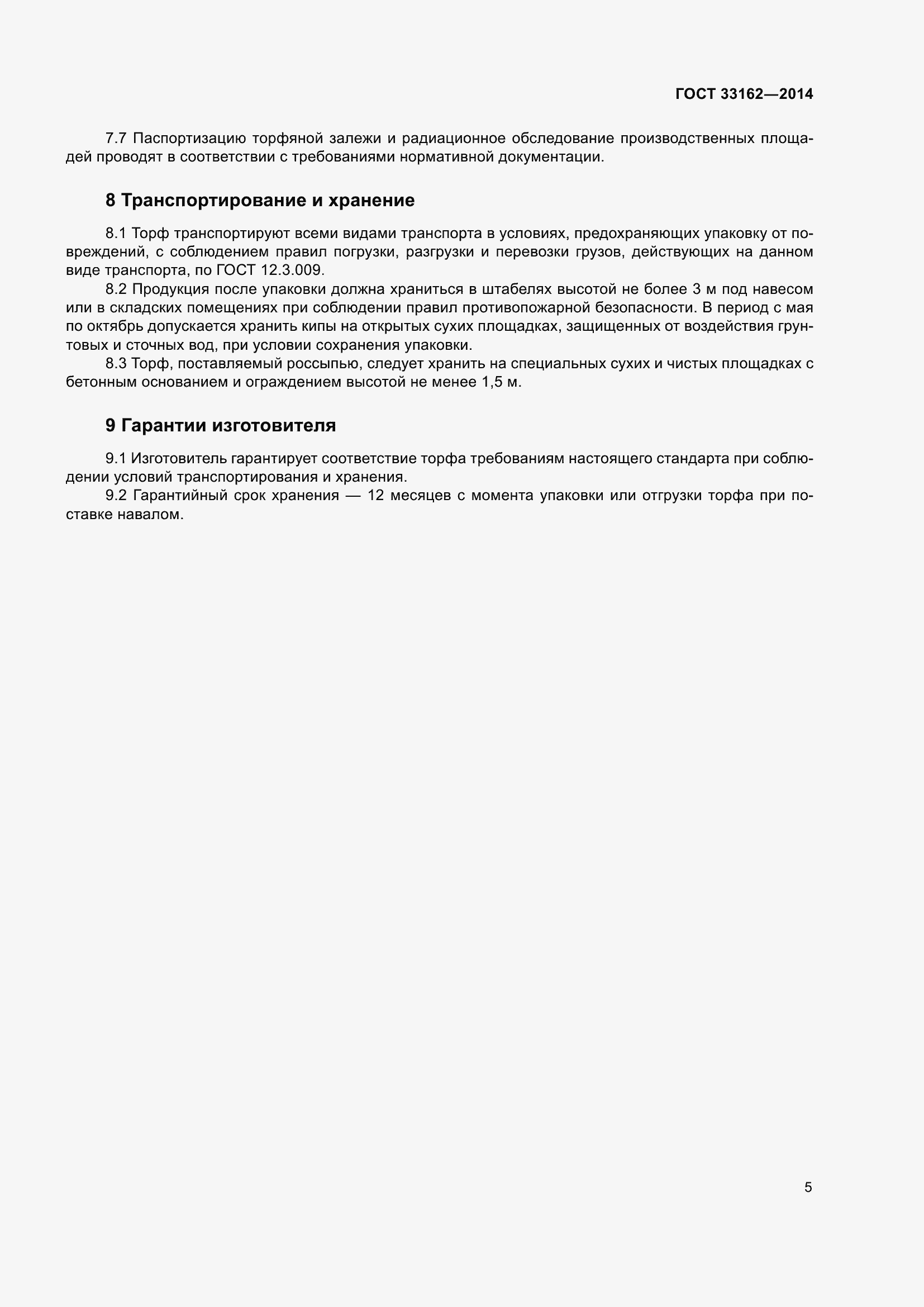 Страница 9 ГОСТ 33162-2014