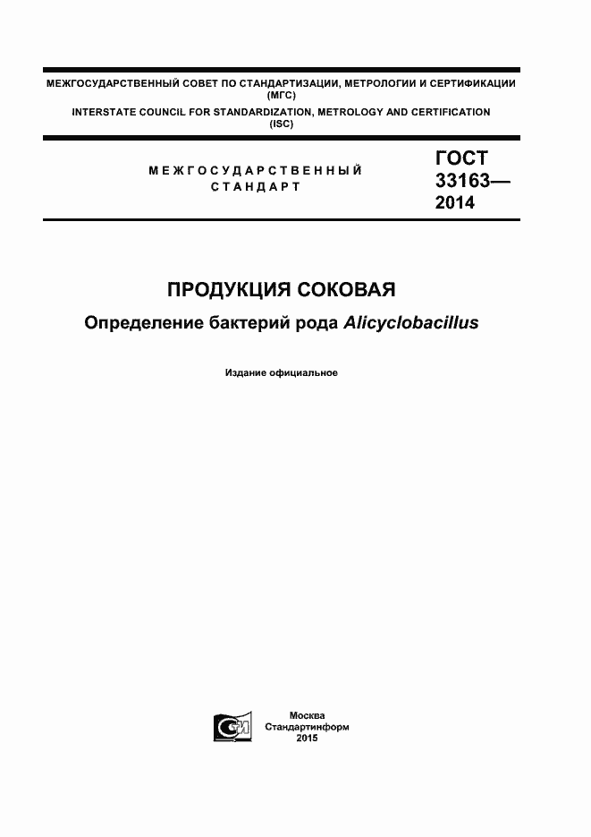 Страница 1 ГОСТ 33163-2014