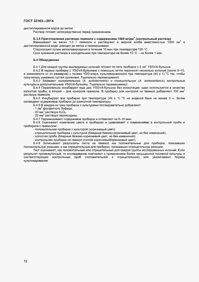 Страница 14 ГОСТ 33163-2014