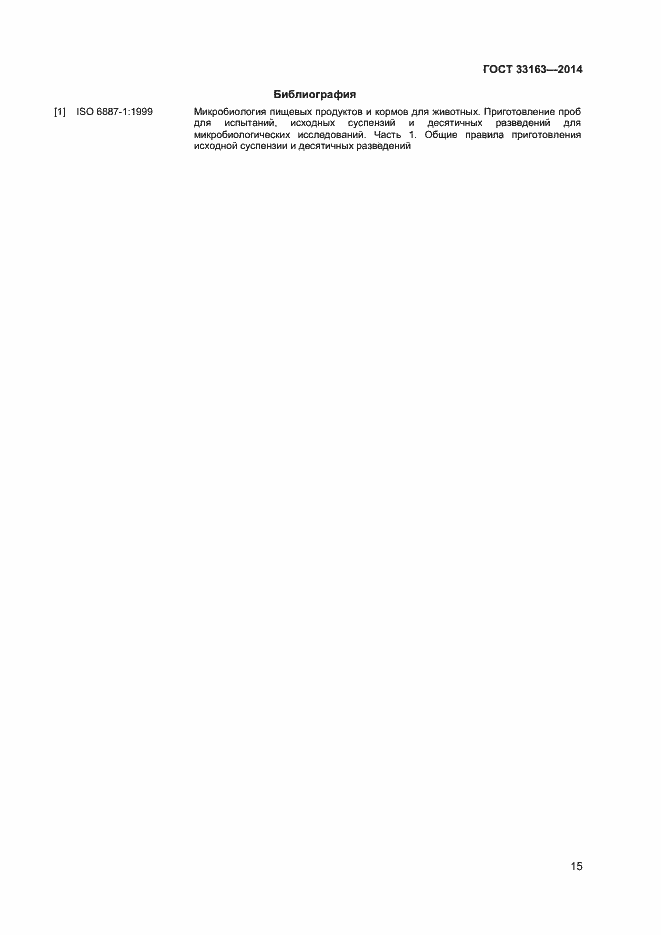 Страница 17 ГОСТ 33163-2014