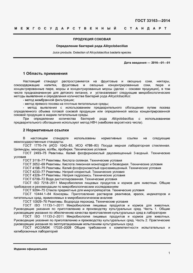 Страница 3 ГОСТ 33163-2014