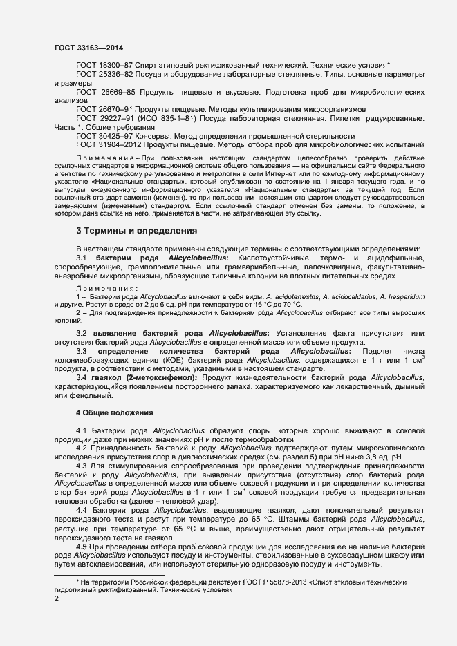 Страница 4 ГОСТ 33163-2014